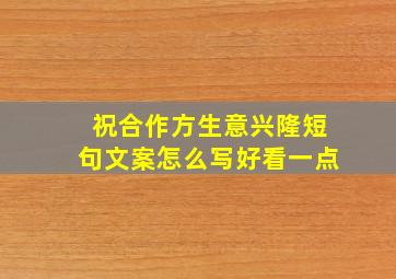 祝合作方生意兴隆短句文案怎么写好看一点