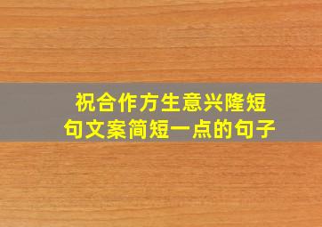 祝合作方生意兴隆短句文案简短一点的句子