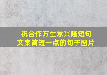 祝合作方生意兴隆短句文案简短一点的句子图片