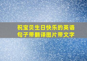 祝宝贝生日快乐的英语句子带翻译图片带文字