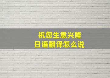 祝您生意兴隆日语翻译怎么说