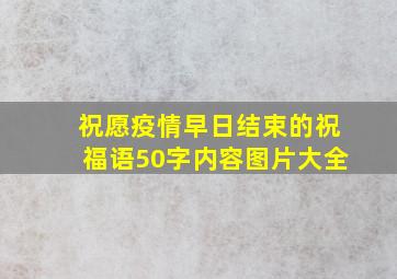 祝愿疫情早日结束的祝福语50字内容图片大全