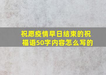 祝愿疫情早日结束的祝福语50字内容怎么写的