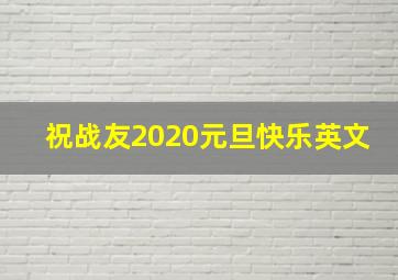 祝战友2020元旦快乐英文