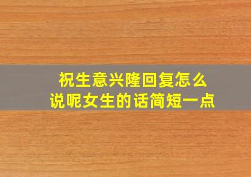 祝生意兴隆回复怎么说呢女生的话简短一点