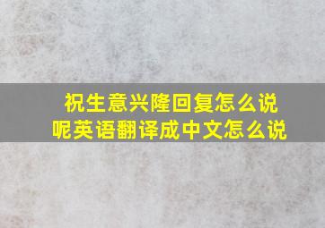 祝生意兴隆回复怎么说呢英语翻译成中文怎么说