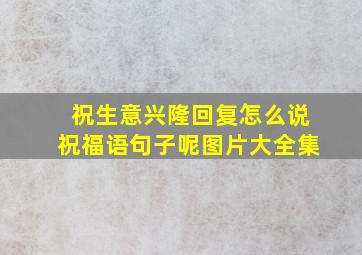 祝生意兴隆回复怎么说祝福语句子呢图片大全集