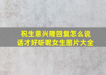 祝生意兴隆回复怎么说话才好听呢女生图片大全