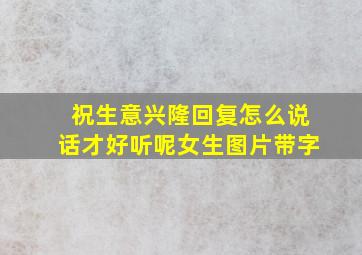 祝生意兴隆回复怎么说话才好听呢女生图片带字