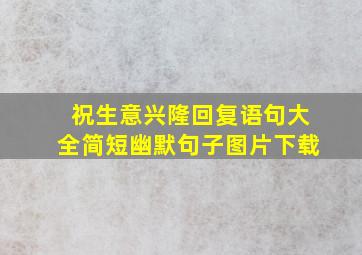 祝生意兴隆回复语句大全简短幽默句子图片下载