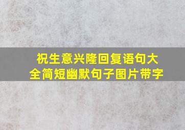 祝生意兴隆回复语句大全简短幽默句子图片带字