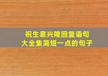 祝生意兴隆回复语句大全集简短一点的句子