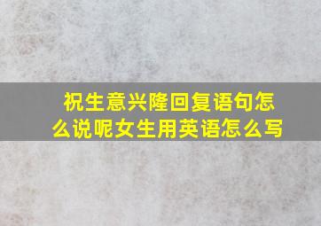 祝生意兴隆回复语句怎么说呢女生用英语怎么写