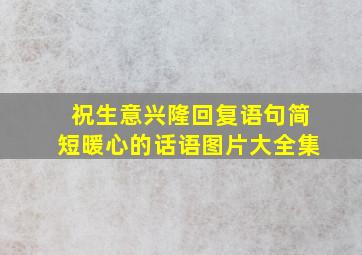 祝生意兴隆回复语句简短暖心的话语图片大全集