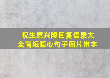 祝生意兴隆回复语录大全简短暖心句子图片带字