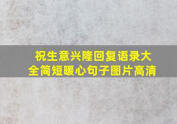 祝生意兴隆回复语录大全简短暖心句子图片高清