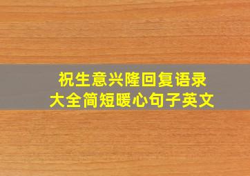 祝生意兴隆回复语录大全简短暖心句子英文