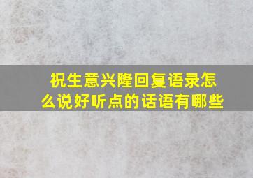 祝生意兴隆回复语录怎么说好听点的话语有哪些