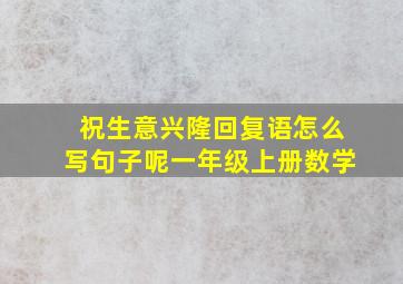 祝生意兴隆回复语怎么写句子呢一年级上册数学