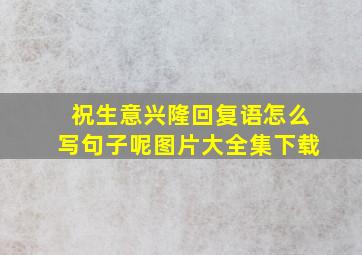 祝生意兴隆回复语怎么写句子呢图片大全集下载