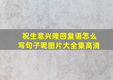 祝生意兴隆回复语怎么写句子呢图片大全集高清