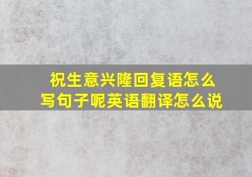 祝生意兴隆回复语怎么写句子呢英语翻译怎么说