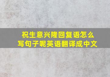 祝生意兴隆回复语怎么写句子呢英语翻译成中文