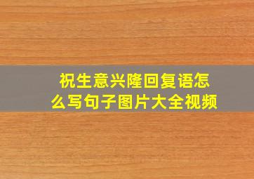 祝生意兴隆回复语怎么写句子图片大全视频