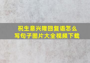 祝生意兴隆回复语怎么写句子图片大全视频下载