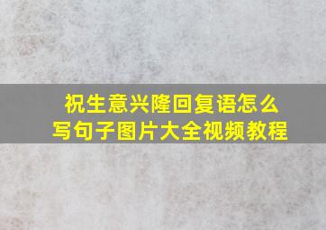 祝生意兴隆回复语怎么写句子图片大全视频教程