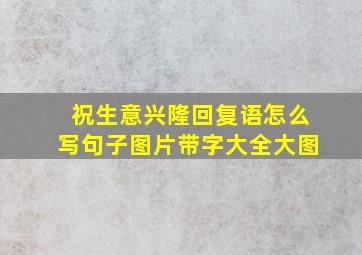 祝生意兴隆回复语怎么写句子图片带字大全大图