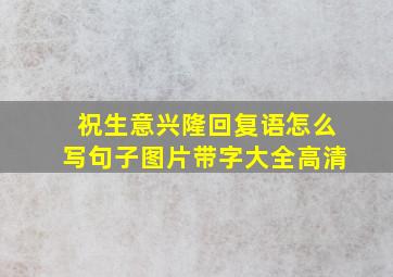 祝生意兴隆回复语怎么写句子图片带字大全高清