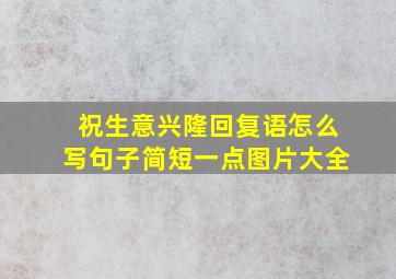 祝生意兴隆回复语怎么写句子简短一点图片大全