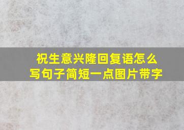 祝生意兴隆回复语怎么写句子简短一点图片带字