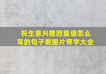 祝生意兴隆回复语怎么写的句子呢图片带字大全