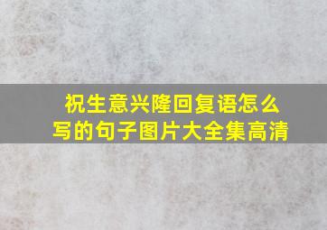 祝生意兴隆回复语怎么写的句子图片大全集高清