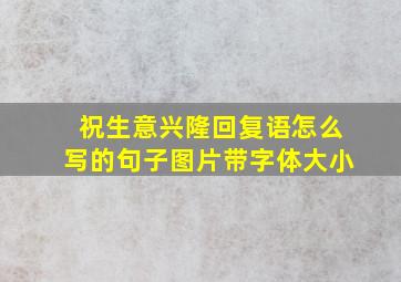 祝生意兴隆回复语怎么写的句子图片带字体大小