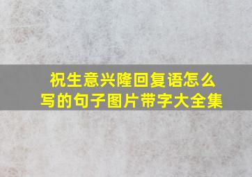 祝生意兴隆回复语怎么写的句子图片带字大全集