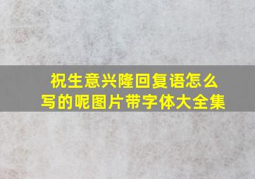 祝生意兴隆回复语怎么写的呢图片带字体大全集