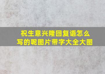 祝生意兴隆回复语怎么写的呢图片带字大全大图