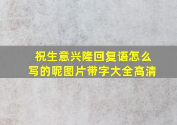 祝生意兴隆回复语怎么写的呢图片带字大全高清