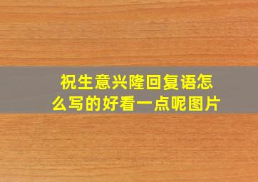 祝生意兴隆回复语怎么写的好看一点呢图片