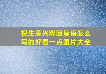 祝生意兴隆回复语怎么写的好看一点图片大全