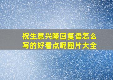 祝生意兴隆回复语怎么写的好看点呢图片大全