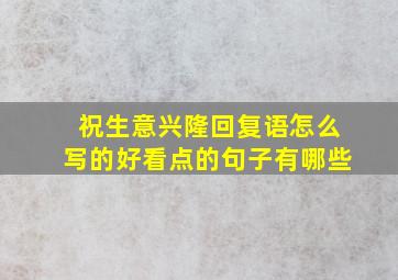 祝生意兴隆回复语怎么写的好看点的句子有哪些