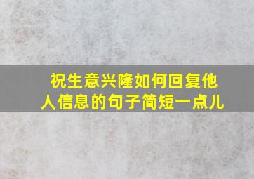 祝生意兴隆如何回复他人信息的句子简短一点儿