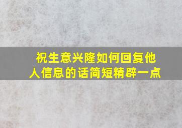 祝生意兴隆如何回复他人信息的话简短精辟一点