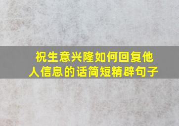 祝生意兴隆如何回复他人信息的话简短精辟句子