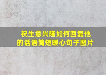 祝生意兴隆如何回复他的话语简短暖心句子图片