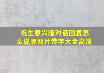 祝生意兴隆对话回复怎么说呢图片带字大全高清